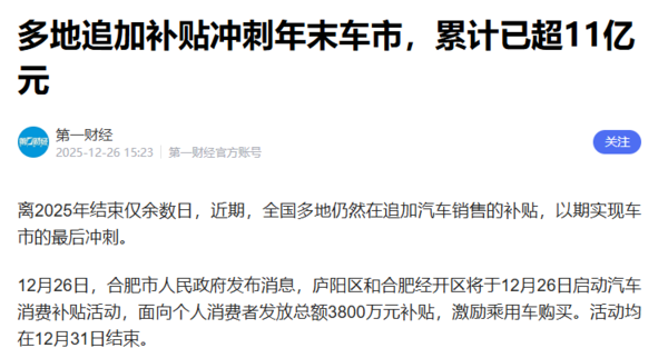 冲刺年末车市!多地追加购车补贴 累计金额超11亿元 冲刺年末车市!多地追加购车补贴 累计金额超11亿元