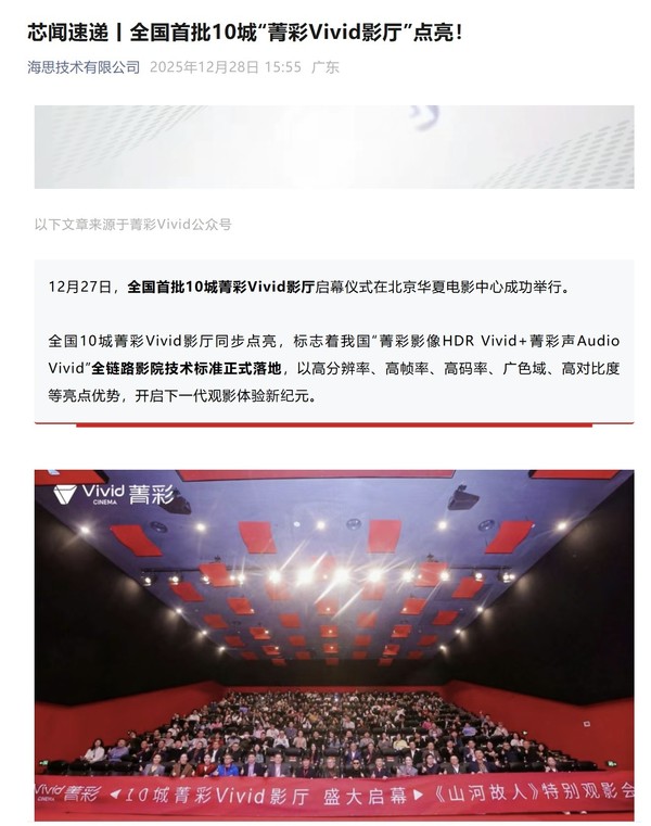 全国首批菁彩Vivid影厅建成 全链路影院技术标准正式落地 全国首批菁彩Vivid影厅建成 全链路影院技术标准正式落地