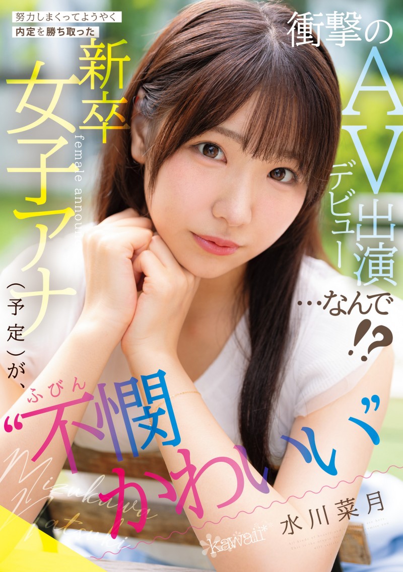 水川菜月出道作品番号及封面，水川菜月个人简介