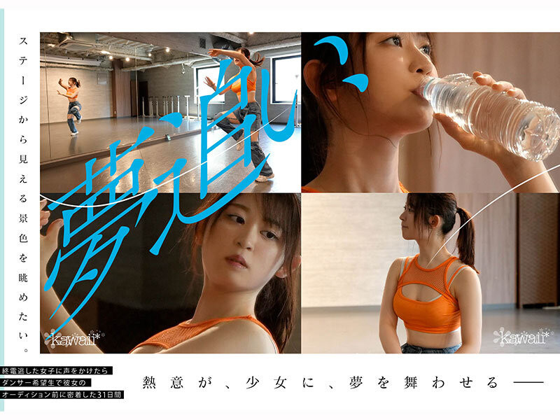 凪咲あおい(凪咲葵)作品CAWD-919发布！跟拍到你家！她会成为职业舞者、还是放弃梦想专心拍A片？