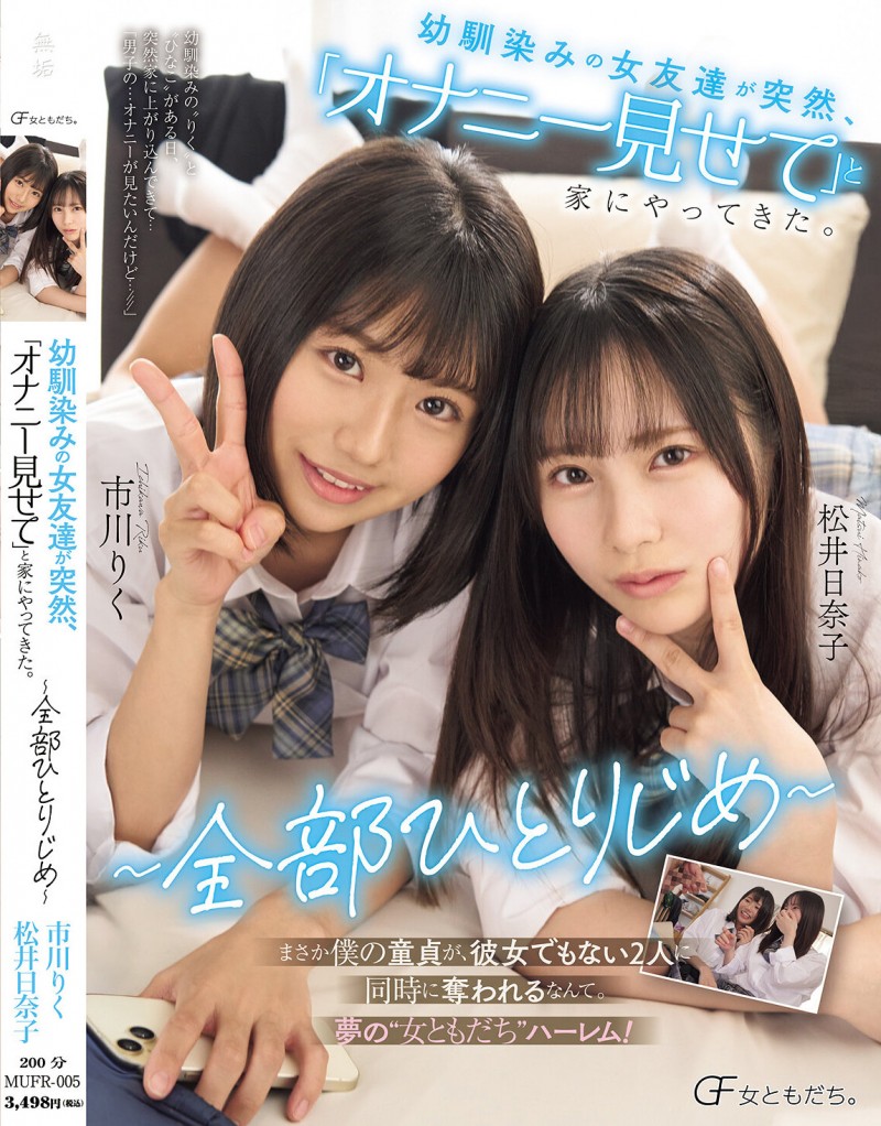 市川りく(市川理红)、松井日奈子共演作品MUFR-005发布！2位美乳青梅竹马突然上门做色色的事，超惹火胴体让人马上犯规