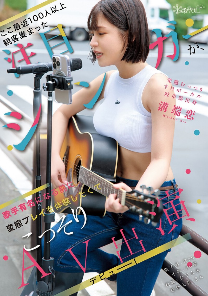 (CAWD-929)现场有100位粉丝支持的街头歌手! 「沟端恋」因为太爱看A片所以成了女优!