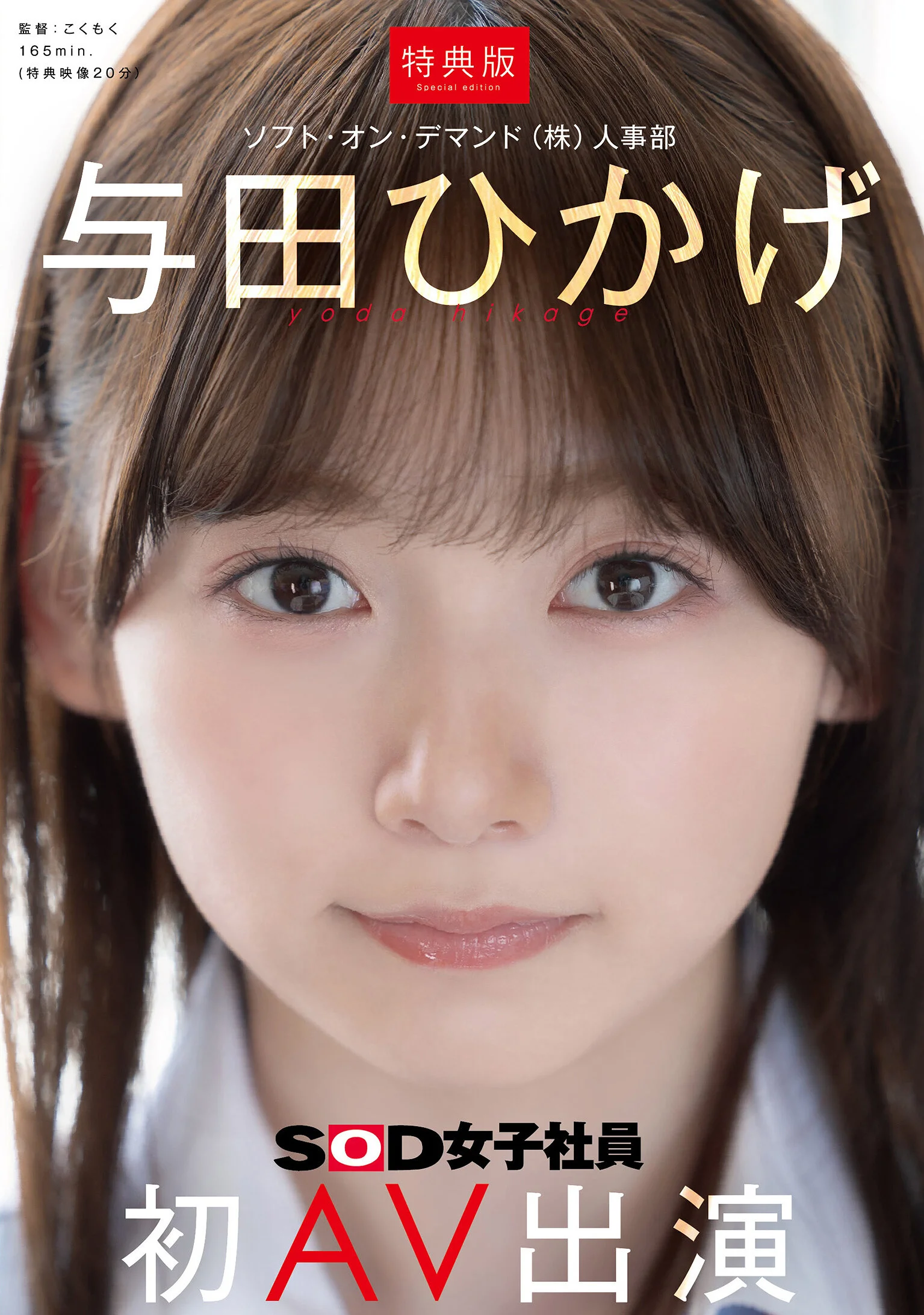 日影阳太(SDJS-350)SOD人力资源部女员工Yoda Hikage（Yoda Hikage）AV出道！