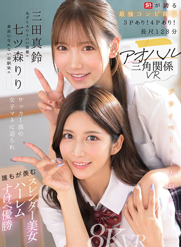 （SIVR-468）终于和三田真铃共演！七ツ森りり(七森莉莉)却生气气？ ...