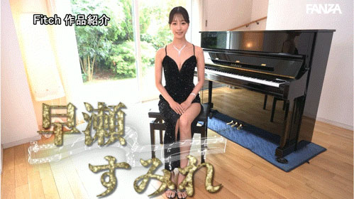 早濑蓳(DEAB-006) 天才美女钢琴家「早瀬すみれ」AV出道！边弹琴边被后面侵犯也是OK的！