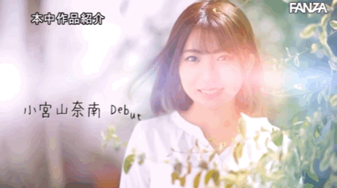 小宮山奈南(小宫山奈南)出道作品HMN-201发布!她从九州北上做爱给大家看!