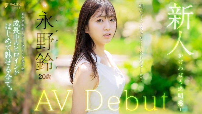 [FSDSS-688]不只S1的超乳K奶！Faleno Star的永野铃也是一堆无码片！