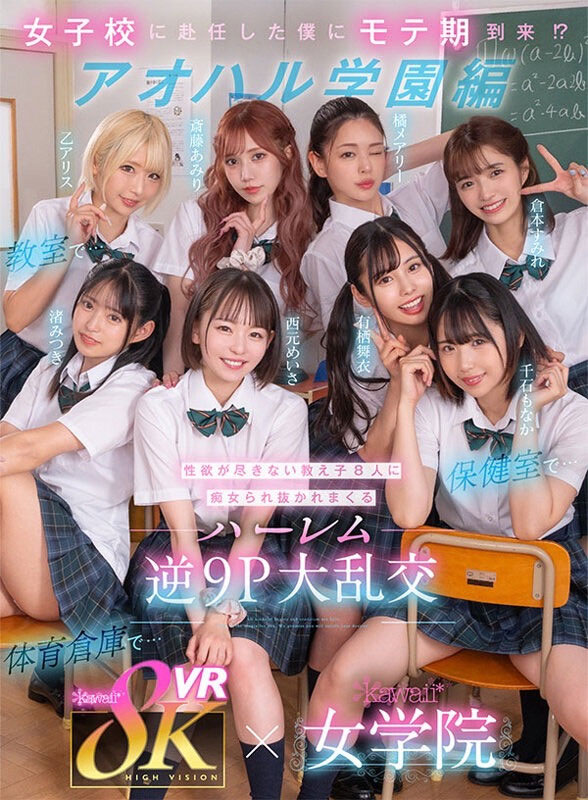 KAVR-337,「kawaii*女学院」系列最新作品2023/11/29发布!
