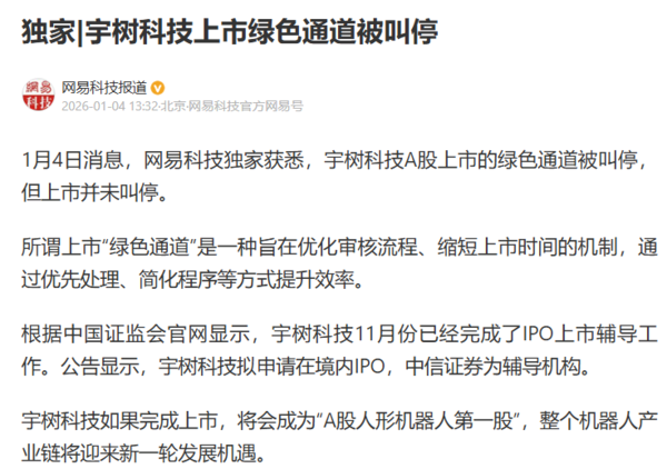 曝宇树科技A股上市绿色通道被叫停 但上市并未暂停 曝宇树科技A股上市绿色通道被叫停 但上市并未暂停