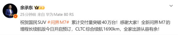国民SUV!余承东:问界M7全系累计交付超40万台! 国民SUV!余承东:问界M7全系累计交付超40万台!