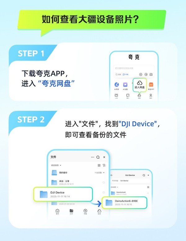 大疆上线夸克网盘云服务 支持8K视频无损备份 大疆上线夸克网盘云服务 支持8K视频无损备份