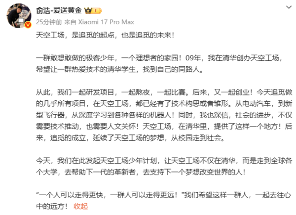 追觅科技俞浩发起“天空工场少年计划” 延续清华精神 追觅科技俞浩发起“天空工场少年计划” 延续清华精神