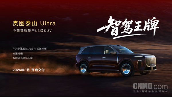 岚图泰山Ultra定档3月交付 采用L3级自动驾驶架构设计 岚图泰山Ultra定档3月交付 采用L3级自动驾驶架构设计