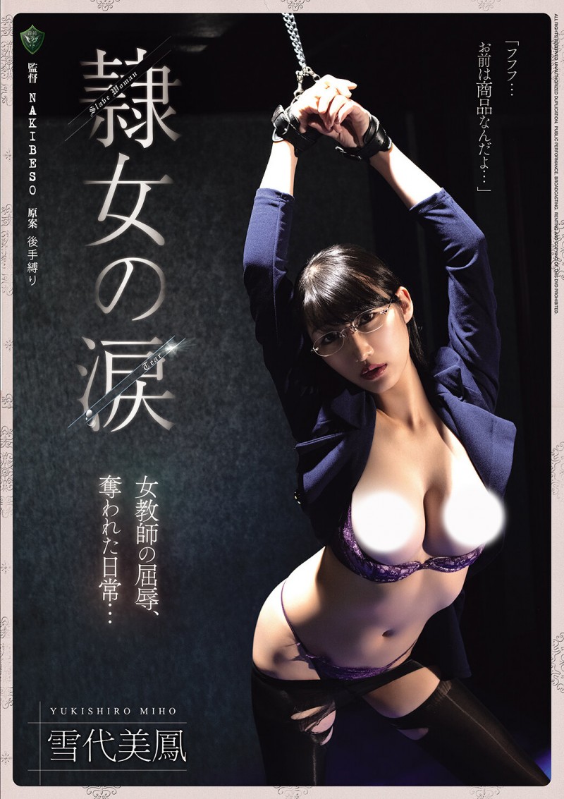 雪代美鳳(雪代美凤)作品RBK-126发布!黑丝女教师遭人蛇集团绑架监禁,正式贩售前小弟们先轮流试车凌辱
