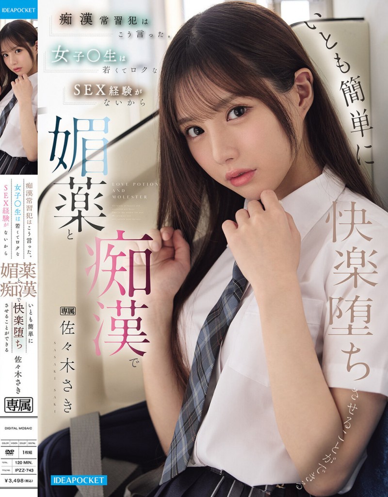 佐佐木纱希(佐々木さき)1月9日最新作品番号及封面,佐佐木纱希个人简介