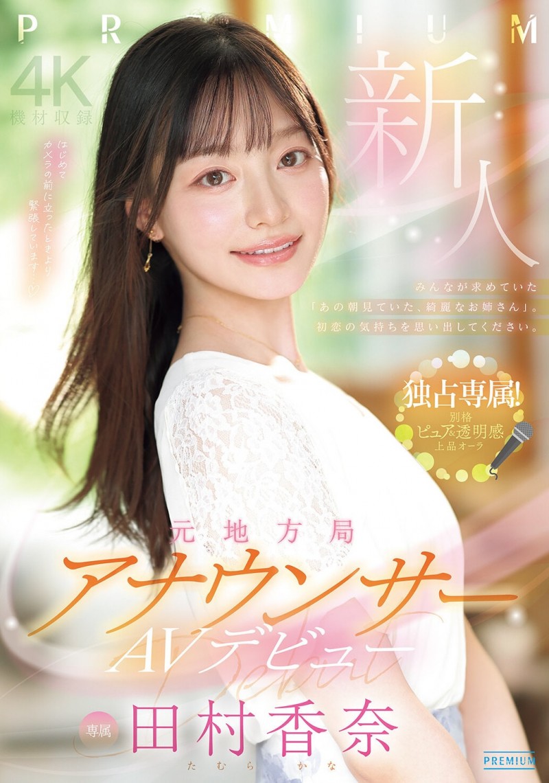 田村香奈出道作品番号及封面,田村香奈个人简介
