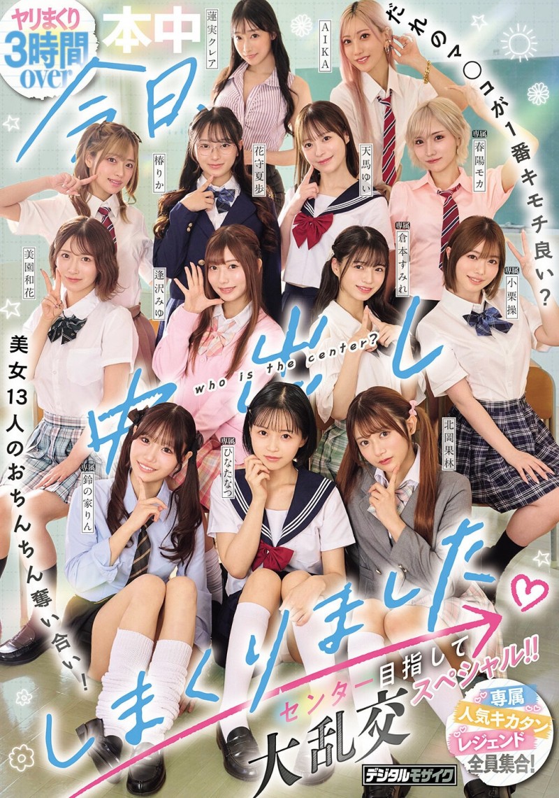 13位女优共演作品HNDS-082发布!争夺C位大座!本中超级大共演开打!