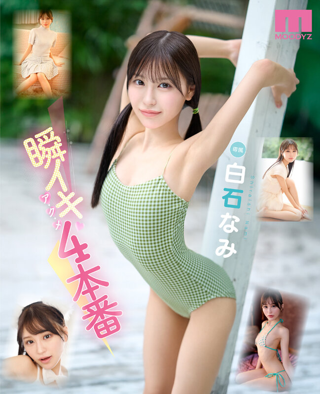 白石なみ(白石奈美)作品MIDA-435发布!「十年一遇」的极细腰美少女,「20岁青春胴体」太有看点