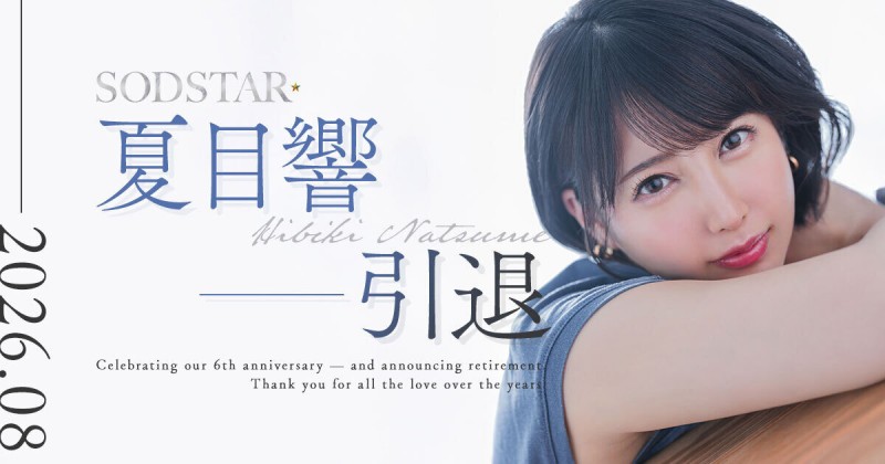 夏目响宣布引退、2026年8月发表告别作