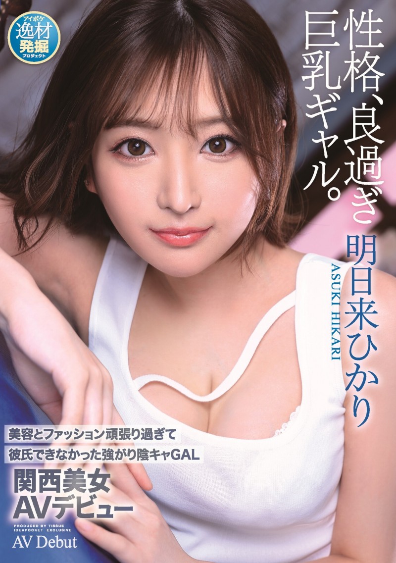 明日来光(明日来ひかり)出道作品番号及封面，明日来光个人简介