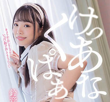 最新推荐！关西名校出身富家女大生「铃音杏夏」精选作品介绍……