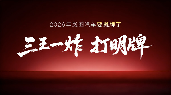 岚图叩响港交所大门 一场关于“技术定义”的价值重估 岚图叩响港交所大门 一场关于“技术定义”的价值重估