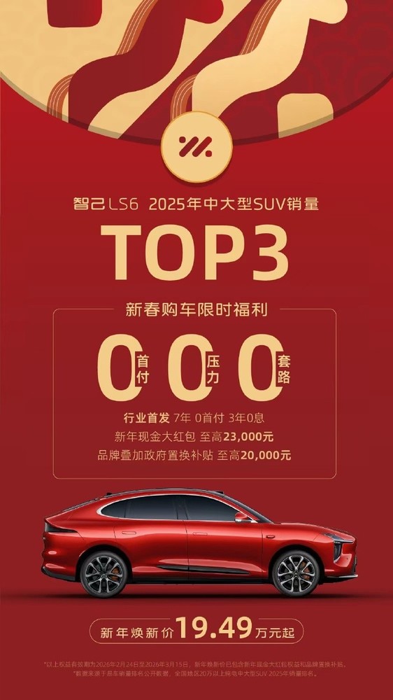 智己LS6推出7年0首付购车政策 焕新价19.49万元起