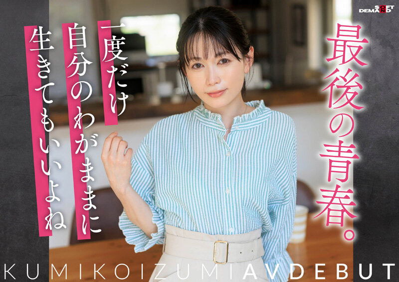 SDNM-538,「小泉玖美」最新作品2026/01/26发布！