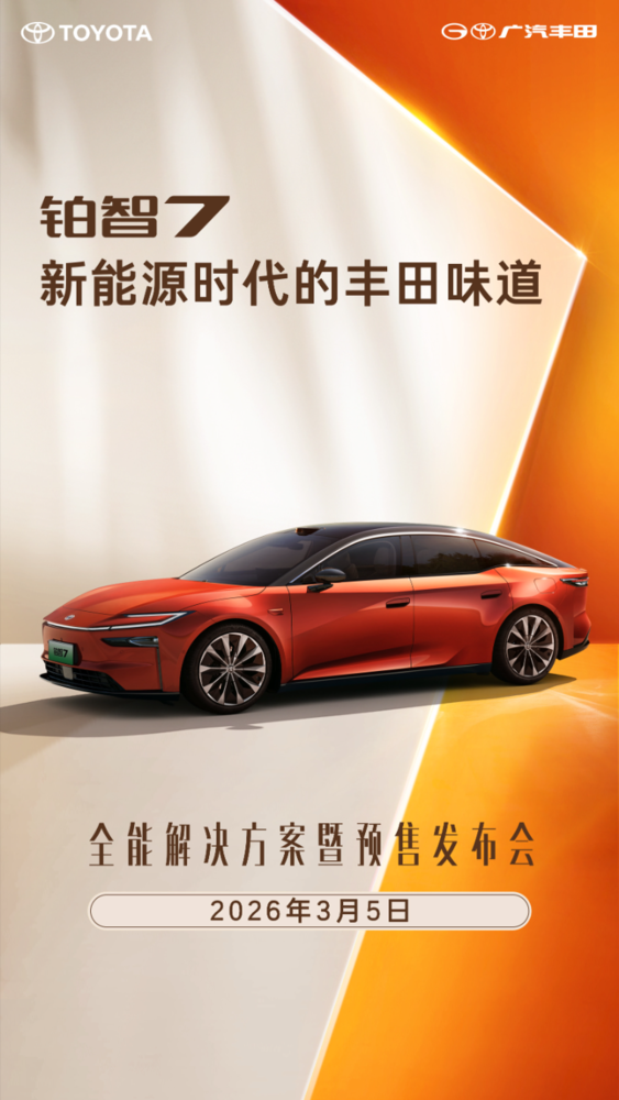 广汽丰田铂智7预售发布会定档3月5日 搭载鸿蒙座舱5.0