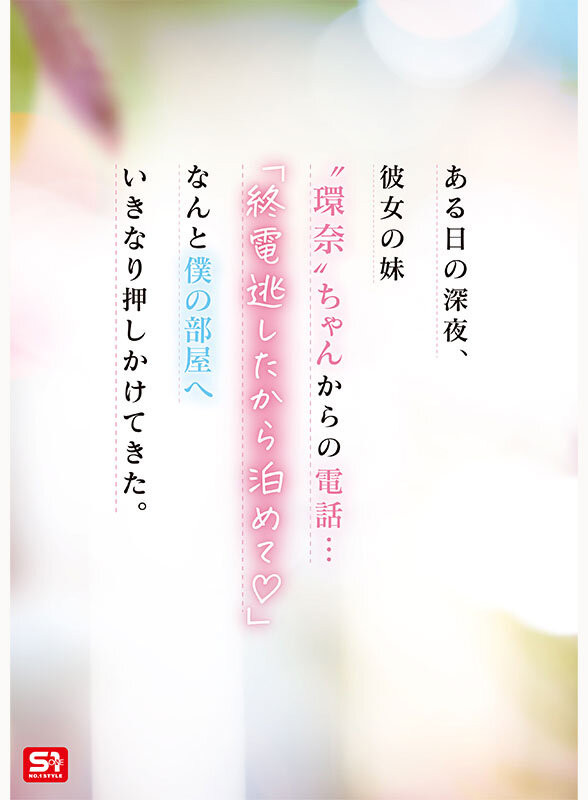 瀬戸環奈(濑户环奈)作品SNOS-093发布！她是你女友的妹妹！然后自己送上门来！