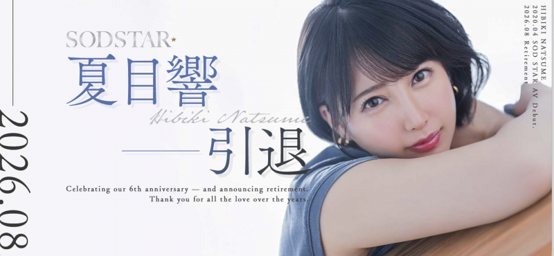 夏目响去拍最后一支作品了!