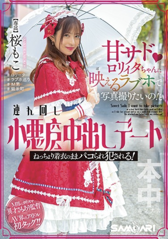 桜もこ(樱萌子)作品HMN-354发布!虽然打扮卡娃依⋯但已经不Kawaii*了!