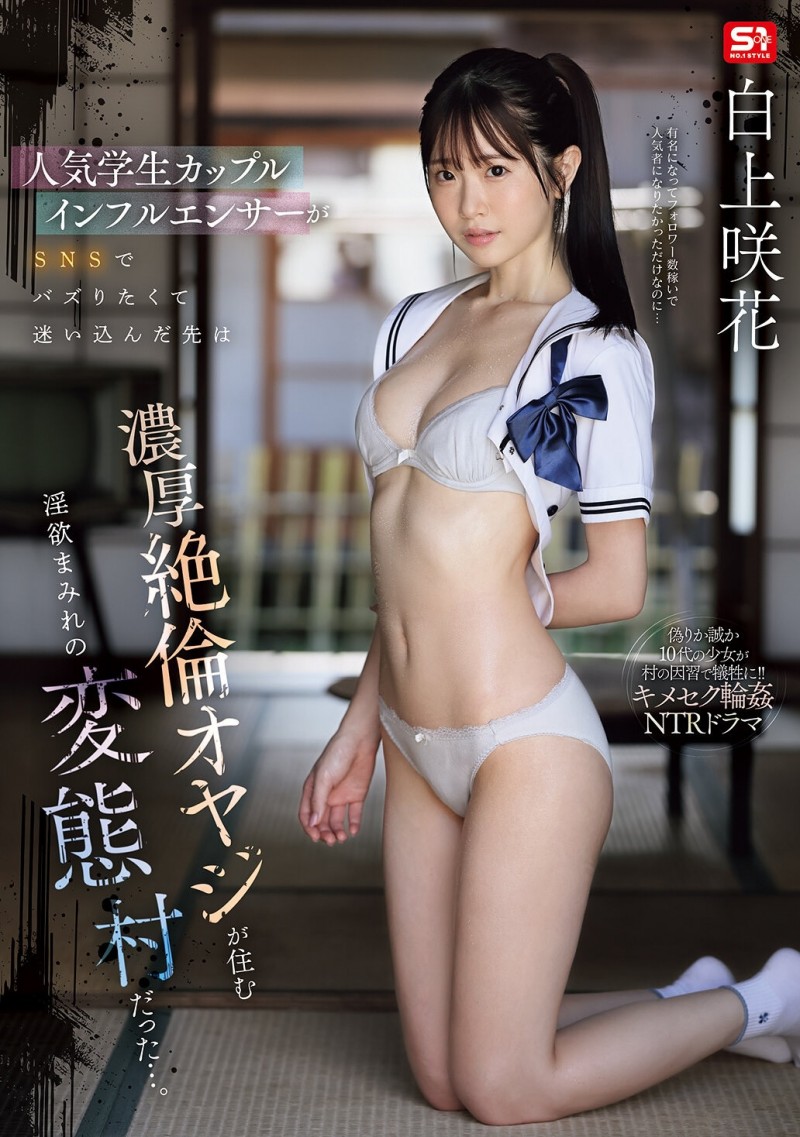 白上惠美香(SNOS-079)扮演网红大锅炒!这是白上咲花拍得最辛苦的作品!