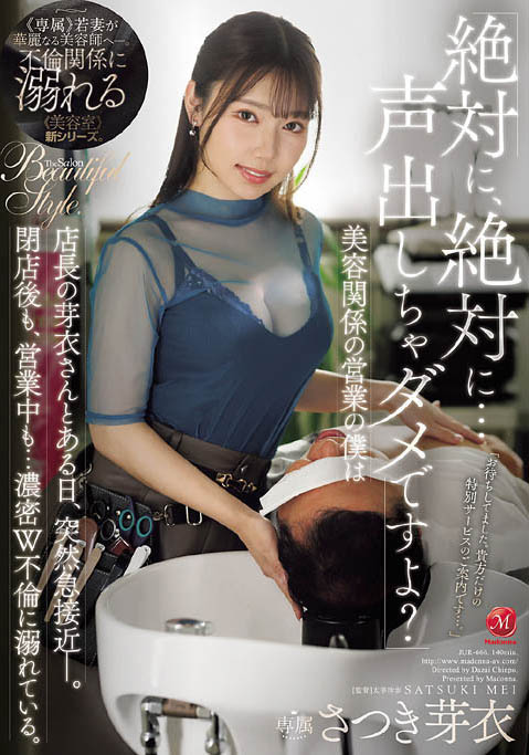 沙月芽衣(JUR-666) 「人妻美发师」趁老公出差在店里偷情!假洗头真洗面奶