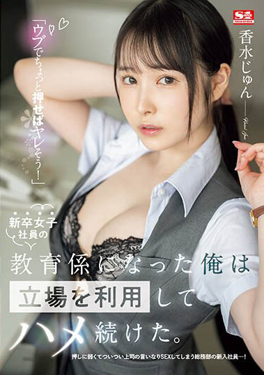 SSIS-986,香水じゅん(香水纯)最新作品2023-12-22发布!