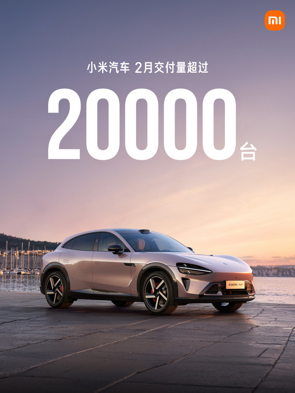 小米汽车2月交付量超过20000台 新款SU7将于4月上市