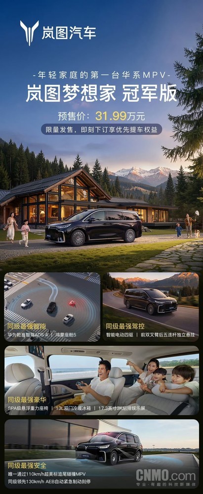 岚图梦想家冠军版将50万级配置下探至30万级市场