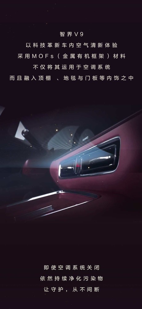 智界V9搭载诺贝尔奖材料MOFs 高效净化甲醛等污染物
