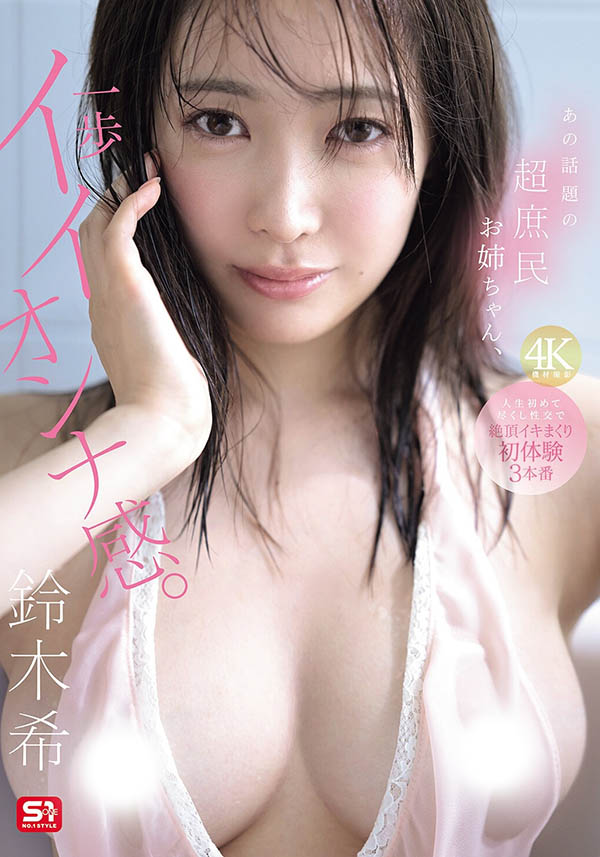 SNOS-124,「铃木希」最新作品2026/04/14发布！