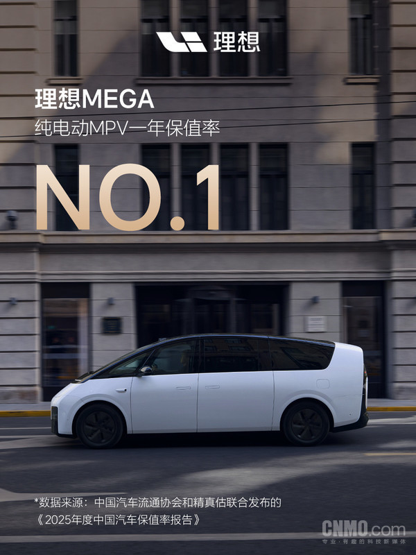 登顶!理想MEGA、理想L9斩获2025年度保值率双冠 登顶!理想MEGA、理想L9斩获2025年度保值率双冠