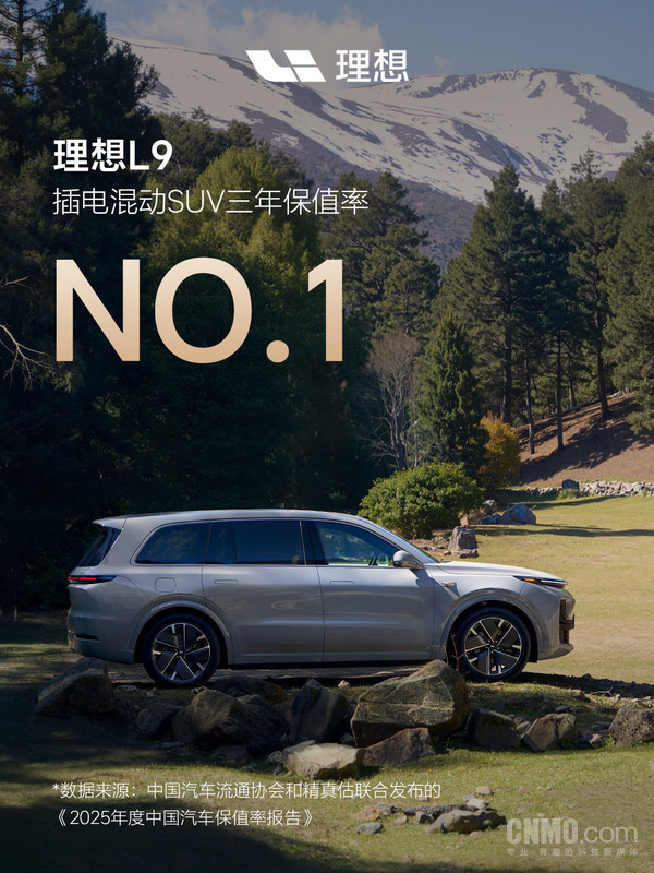 登顶!理想MEGA、理想L9斩获2025年度保值率双冠 登顶!理想MEGA、理想L9斩获2025年度保值率双冠