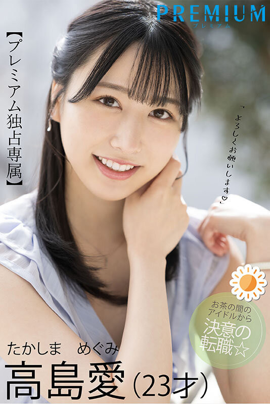 高島愛(高岛爱)出道作品PRED-511发布！可爱性感还有娃娃音的前气象主播和清水健忘情舌吻！