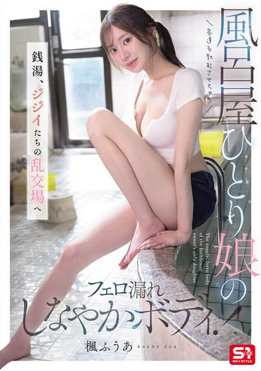 枫富爱(SNOS-197) 让客人都勃起的澡堂!狂散发费洛蒙的「F奶极品风吕屋娘」!