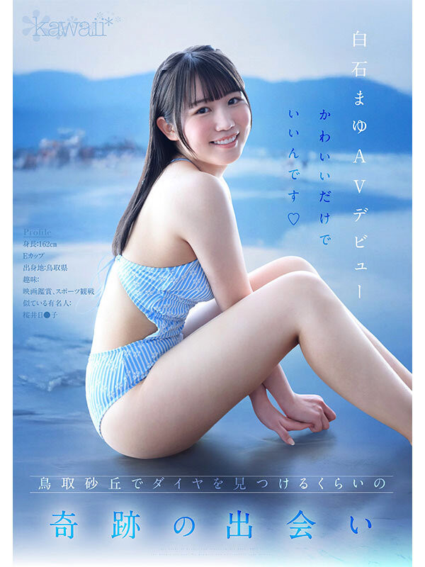 白石麻友(CAWD-985)鸟取的奇迹！她是最可爱最白晰最变态的学生会长！