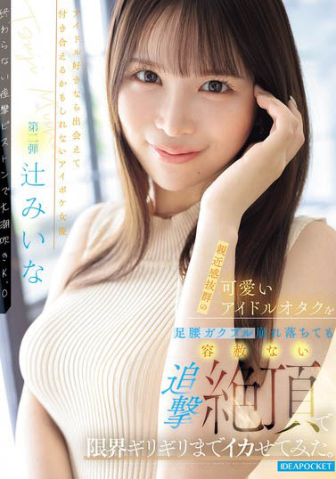 辻未奈(IPZZ-843) 「来自福冈的偶像正妹」被强烈开发,毫不留情地追击绝顶喷发!