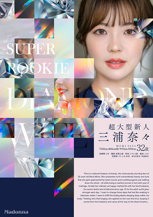 三浦奈奈(JUR-062) 颜值超过80分超闪耀！Madonna超大型钻石级新人出道！