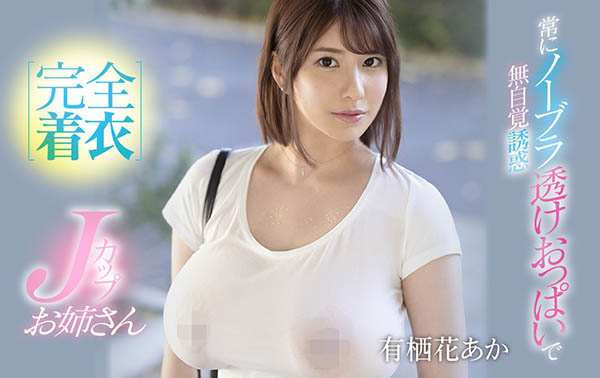 SSIS-011,有栖花あか(有栖花绯，Asuka-Aka)最新作品2021/03/07发布！
