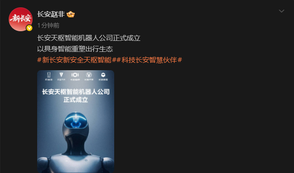 汽车央企布局具身智能 长安天枢智能机器人公司正式成立 汽车央企布局具身智能 长安天枢智能机器人公司正式成立
