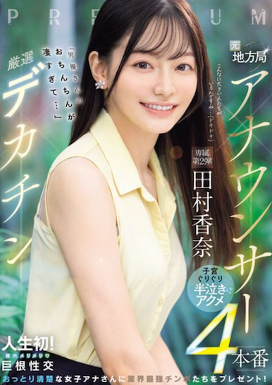 PRED-855,「田村香奈」最新作品2026/03/13发布!