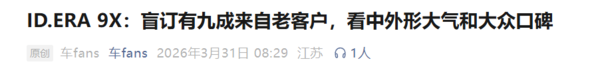相关报道 ID.ERA 9X盲订客户多为老客户 年龄集中在35-55岁